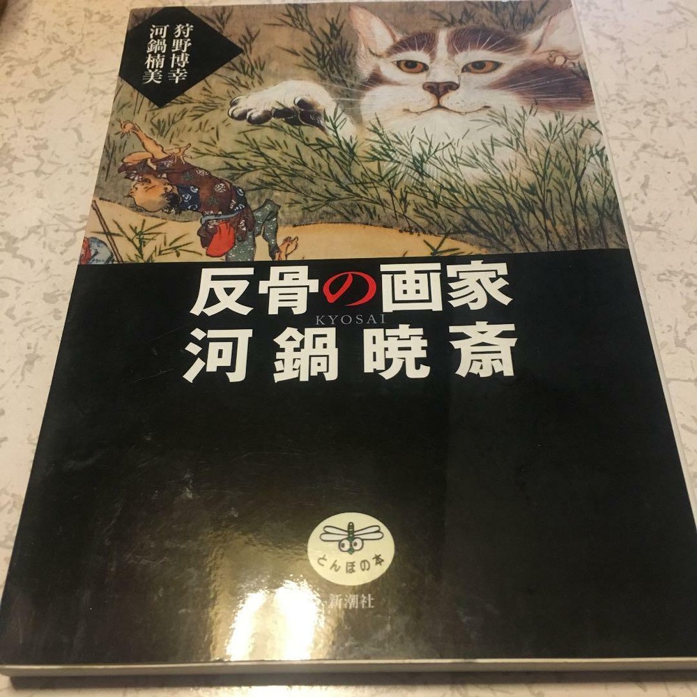 Kawanabe Kyosai Art Collection Book Ukiyo-e Illustration Japanese 126 pages